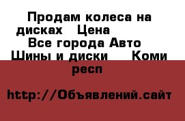 Продам колеса на дисках › Цена ­ 40 000 - Все города Авто » Шины и диски   . Коми респ.